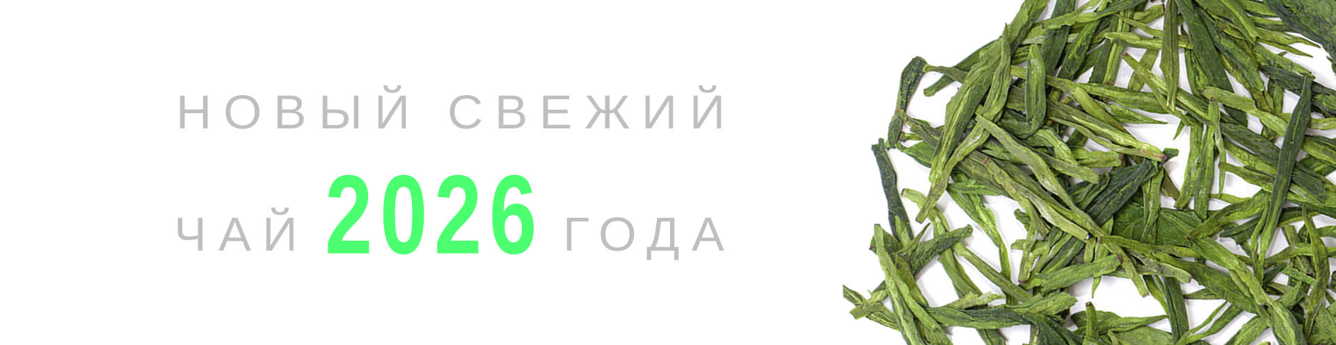 Новый свежий чай 2026 года!
