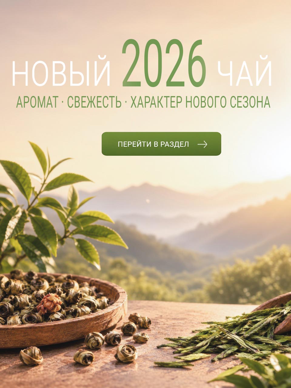 чай 2026