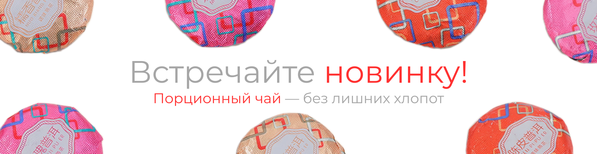 Порционный чай