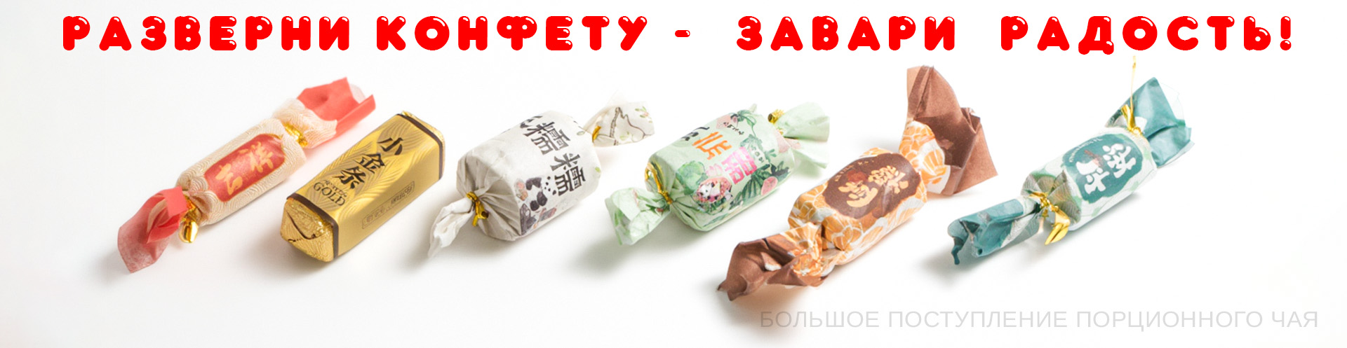 Порционный чай