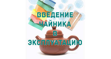 Введение чайника в эксплуатацию